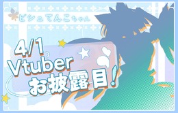 「実はVtuberデビューさせようとしていた」ー『モンハン』ビシュテンゴ装備ハンター、「ビシュてんこちゃん」イラストに衝撃走る【エイプリルフール】