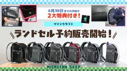 『マイクラ』ランドセル、27年4月向け予約受付が開始!内側には「ダイヤ剣」デザインも