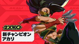 『2XKO』新チャンピオン「アカリ」参戦！「ローカルモードデュオ」や「精霊の花祭り」イベントを含むパッチ1.1.5が本日（4月8日）から実装
