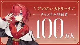 にじさんじ所属VTuberアンジュ・カトリーナがチャンネル登録100万人突破!リゼ・戌亥に続いて「さんばか」全員が達成