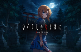 「ひぐらしのなく頃に」レナや魅音たちとLINEで交流! チャットコンテンツとして物語を能動的に体験、「雛見沢滞在パス(10日)」は1,100円