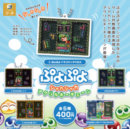 スーファミ時代のドット絵が嬉しい！「ぷよぷよ シャカシャカアクリルキーチェーン」が5月発売