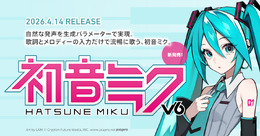 10年ぶりのボーカロイド対応「初音ミク V6」が正式リリース！LAM氏による新デザインも可愛い