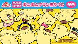 コロコロ変わる表情がキュート！「ポムポムプリン当りくじ」が登場ーぬいぐるみや頭モチーフのカチューシャなど注目のラインナップ