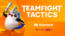 「TFT」日本Discordサーバーが開設！ 5,000名に「トレジャートークン」がもらえる記念キャンペーンも実施