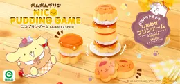 「ポムポムプリン」プリンを積み上げるバランスゲームが登場！ピースの表面は可愛いおかお、裏面にはおしりをデザイン