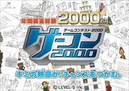 賞金総額2,000万円の「ゲーコン2000」、締め切りまで残り1ヶ月を切る