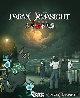 『パラノマサイト』リアル謎解きウォークが開催！ 現実の墨田区を舞台に、キャラクターと邂逅する完全新作イマーシブミステリーウォーク