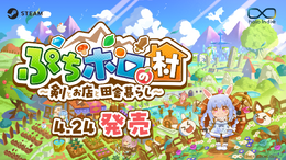 40名以上のホロライブメンバーが村人に！新作スローライフRPG『ぷちホロの村 - 剣とお店と田舎暮らし』本日4月24日リリースー兎田ぺこら、宝鐘マリンなど3期生の「きゅるるん衣装」セットもDLCで販売
