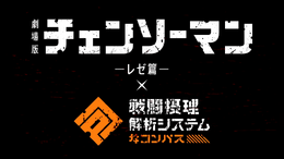 レゼの蠱惑的な表情まで完全再現！米津玄師「IRIS OUT」も実装の『コンパス』×劇場版『チェンソーマン レゼ篇』コラボが激熱