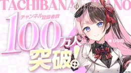「ぶいすぽっ！」初のYouTube100万人登録者！ 所属VTuber・橘ひなのが大台到達ー配信では「100キル耐久」を実施