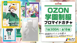 StudioOZON所属のVライバーが“学園制服”姿に！「OZON学園制服ブロマイドガチャ」がエンタメプリントで販売