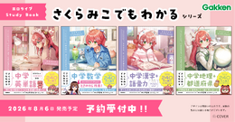 ホロライブ・さくらみこ、中学生向けコラボ参考書「さくらみこでもわかるシリーズ」発売決定