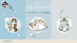 A賞はひんやりアイスを抱えたシロクマにゃん！「mofusand」新作一番くじより、抱きしめぬいぐるみなど目玉賞が先行公開