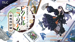 『ピクロス 儒烏風亭らでんがご案内!ピクセルミュージアム』DLC『箱根探訪編』2026年12月配信決定―“館長”が愛する箱根テーマのパック