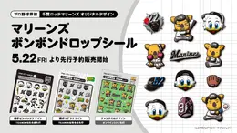 プロ野球界初！千葉ロッテマリーンズの「ボンボンドロップシール」が新登場―ピンバッジ風、選手コアラ、チャンスくんの3種類
