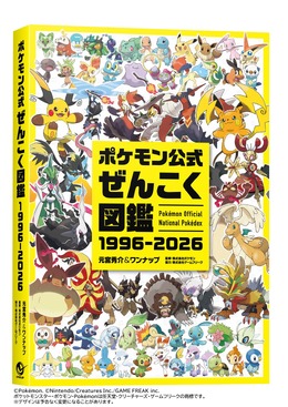 1025匹全てのポケモンを完全収録！30年の歴史を詰め込んだ一冊「ポケモン公式ぜんこく図鑑 1996-2026」が8月7日に発売