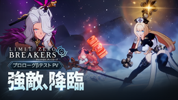 『リミットゼロ ブレイカーズ』規格外の強敵!迫力バトルシーンを収録した新PV公開ーキャラクター声優情報の追加解禁も