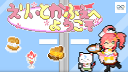 ホロライブ「さくらみこ」主人公のカフェ経営シミュレーション『えりぃとかふぇへようこそ』が発売―サブゲームに「角巻わため」のローグライト農場経営も収録