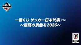「一番くじ サッカー日本代表」の全ラインナップ公開!ラストワン賞は「最高の景色を2026」の台座付きサインボール