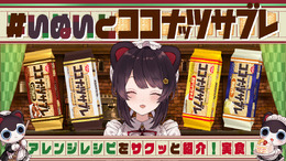 にじさんじ所属VTuber・戌亥とこが「ココナッツサブレ」コラボ!みんなの「ココすき」ポイントを募集中