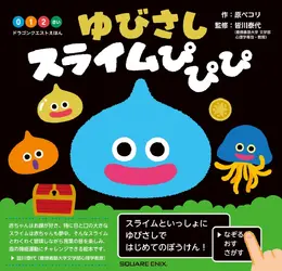 おめめがクリクリで可愛い!『ドラゴンクエスト』スライムが登場する0~2歳向け絵本、第2弾が7月17日発売