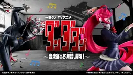 アニメ「ダンダダン」新作一番くじの発売が楽しみ！“音楽室のお舞踏”をテーマに、華麗に舞うアイラ（変身）フィギュアなど