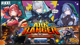 『勝利の女神：NIKKE』最新バージョン「ARK RANGER」6月11日配信！本物のヒーローを目指すニケ「アークレンジャー・ブラック」登場
