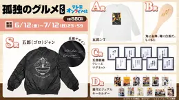 「孤独のグルメ」がオンラインくじになって登場！目玉は五郎ジャン、「鬼に金棒、俺に白飯だ。」しゃもじなどユニークなラインナップ
