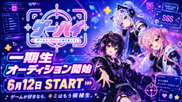 VTuberプロダクション「ゲームHIGH人になりまして。」一期生オーディション開催へ―ジャンル問わず“ゲーム好き”な候補生を広く募集