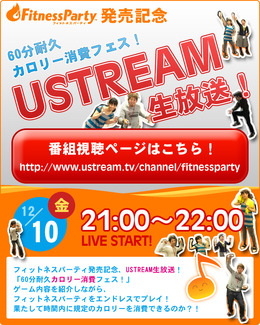 『Fitness Party』発売記念、60分でどれだけカロリー消費出来る？ ― Ustreamで生放送