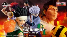 「HUNTER×HUNTER」グリードアイランド編の一番くじ第2弾が8月29日に発売！B賞「ゴン」やD賞「ヒソカ」にはそれぞれバリエーションを展開