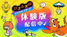 『リズム天国 ミラクルスターズ』体験版が配信！一人用の「輪くぐり」や、マルチプレイで楽しめる「リズム脱毛」を収録
