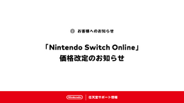 任天堂、「Nintendo Switch Online」7月1日からの値上げを改めて告知―自動継続購入の決済タイミングにも注意