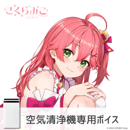 ホロライブ・さくらみこファンは要チェック！シャープの家電で使える「さくらみこボイス」が6月30日で販売終了へ