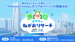 『ポケモンスリープ』3周年記念イベントが横浜みなとみらいで開催！巨大カビゴンやコラボメニューなど限定企画が目白押し