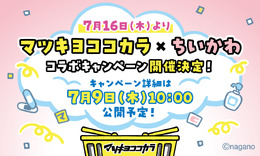 「ちいかわ」たちがマツキヨココカラにやってくる！コラボキャンペーンが7月16日開催