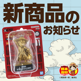 「ワンピース」熊本県中に建てられた「麦わらの一味の銅像」がフィギュアキーホルダーに!ラインナップはルフィはじめ、ナミやジンベイまで全10種