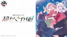 「超かぐや姫!」が一番くじちょこっとに登場!彩葉、ヤチヨら6人の背景まで可愛いビッグアクスタなど全ラインナップ公開