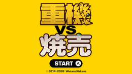 「タモリ倶楽部」でも紹介の、重機で“焼売”のグリーンピースを狙う『重機vs焼売』スイッチ向けに配信！ 新たにホイールローダー、フォークリフト、クレーンが追加