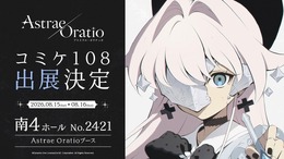 新作『アストラエ・オラティオ』コミックマーケット108に初出展!公式アートブックも制作へ