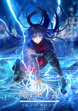 劇場アニメ「魔法使いの夜」公開日が11月20日に決定!蒼崎青子と久遠寺有珠、それぞれのセリフが紡ぐ特報映像も解禁