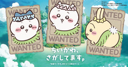 「ちいかわ、さがしてます。」映画「ちいかわ」東京メトロ脱出ゲームが開催決定！いなくなったちいかわ、ハチワレ、うさぎを探す謎解きキットが7月10日より発売