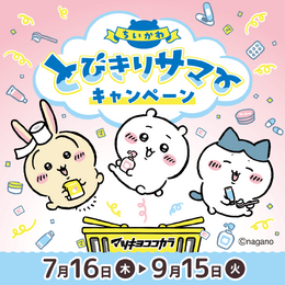 マツキヨココカラ×「ちいかわ」コラボ詳細公開!オリジナルグッズの配布・販売に加えて、店舗ラッピングや”花火打ち上げ”まで盛り沢山