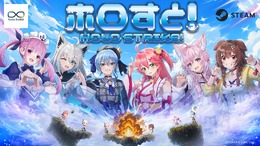 「ホロライブ」星街すいせい、湊あくあ含む6名が登場!オンラインPvP『ホロすと!』Steamストアページ公開、プレイテスター募集開始
