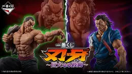 「刃牙」新作一番くじの全ラインナップ公開！最終形態ピクルら4体のフィギュア、ユニークな「烈海王のグルグルパンチ時計」も