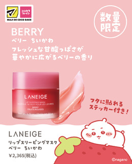 マツキヨココカラ×「ちいかわ」コラボ限定アイテム!睡眠中の唇ケア商品「リップスリーピングマスク」ハチワレ、うさぎなどキュートなデザイン