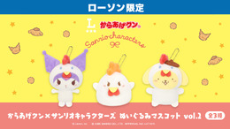 「クロミ&ポムポムプリン」のローソン限定プライズが7月下旬投入!からあげクン姿で可愛い「ぬいぐるみマスコット」全3種