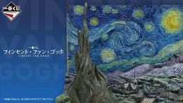 「一番くじ ゴッホ」の全ラインナップ公開！名作「星月夜」を完全立体化、ラストワン賞には暗闇でぼんやり光る“蓄光仕様Ver.”も