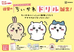 1回たった10分で算数の基礎力UP！講談社「ちいかわドリル」小学5・6年生の計算編が発売中─特製シール＆限定豆知識付き